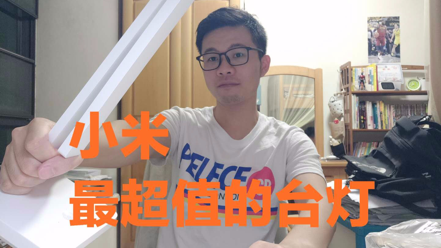 【ky好物分享】:最值得够买的米家台灯lite,它究竟香不香?
